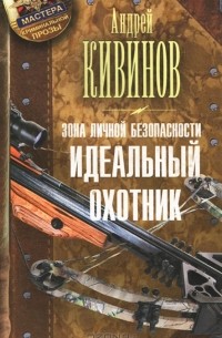 Андрей Кивинов - Зона личной безопасности. Идеальный охотник