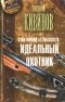Андрей Кивинов - Зона личной безопасности. Идеальный охотник