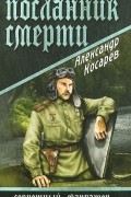 Александр Косарев - Посланник смерти