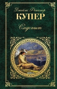  - Следопыт, или На берегах Онтарио