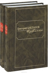 Григорий Бакланов - Григорий Бакланов. Избранное (комплект из 2 книг)