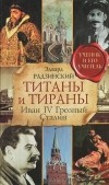 Эдвард Радзинский - Титаны и тираны. Иван IV Грозный. Сталин