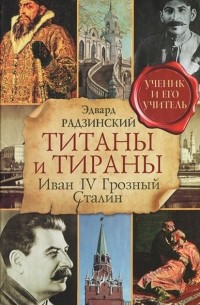 Эдвард Радзинский - Титаны и тираны. Иван IV Грозный. Сталин