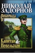 Николай Задорнов - Капитан Невельской