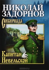 Николай Задорнов - Капитан Невельской