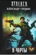Александр Гордиан - У черты