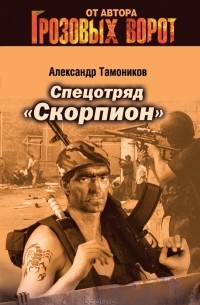 Александр Тамоников - Спецотряд "Скорпион"