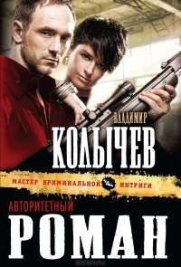 Владимир Колычев - Авторитетный роман