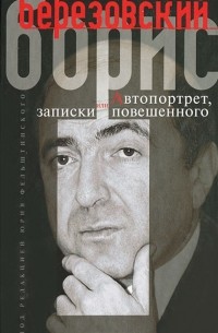 Борис Березовский - Автопортрет, или Записки повешенного