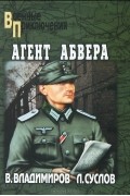  - Агент абвера