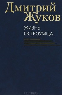 Дмитрий Жуков - Жизнь остроумца