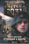 Ольга Швецова - Метро 2033. Стоящий у двери