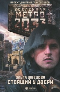 Метро 2033. Стоящий у двери