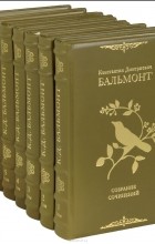 К. Д. Бальмонт - Собрание сочинений в 7 томах (сборник)