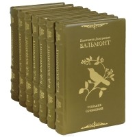 К. Д. Бальмонт - Собрание сочинений в 7 томах (сборник)
