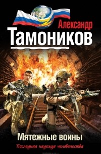 Александр Тамоников - Мятежные воины