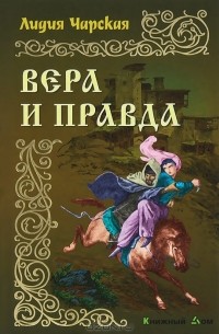 Вера и правда