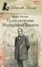 Куинн Фосетт - Приключения Майкрофта Холмса