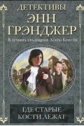 Где старые кости лежат