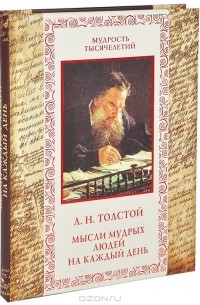 Л. Н. Толстой - Мысли мудрых людей на каждый день