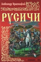 Александр Красницкий - Русичи (сборник)
