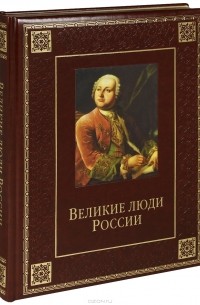  - Великие люди России