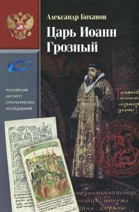 Александр Боханов - Царь Иоанн Грозный