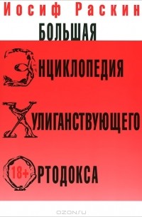Большая энциклопедия хулиганствующего ортодокса