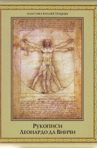 Леонардо да Винчи - Рукописи