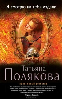 Татьяна Полякова - Я смотрю на тебя издали