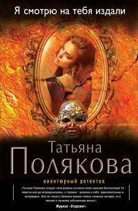 Татьяна Полякова - Я смотрю на тебя издали