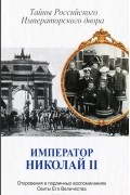 В. М. Хрусталев - Император Николай II. Тайны Российского императорского двора