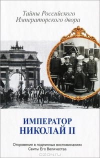 В. М. Хрусталев - Император Николай II. Тайны Российского императорского двора