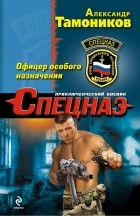Александр Тамоников - Офицер особого назначения