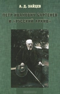 Андрей Зайцев - Петр Иванович Бартенев и "Русский Архив"