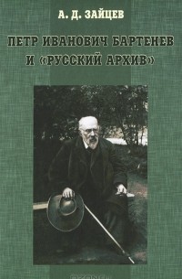 Андрей Зайцев - Петр Иванович Бартенев и "Русский Архив"