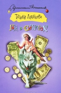 Гад в сапогах