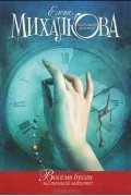 Елена Михалкова - Восемь бусин на тонкой ниточке