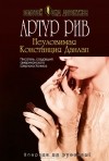 Артур Рив - Неуловимая Констанция Данлап