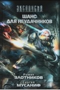  - Шанс для неудачников