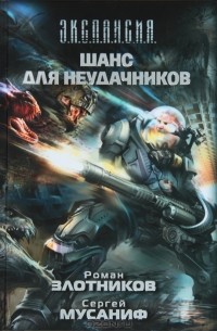 Шанс для неудачников