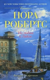 Нора Робертс - Из любви к Лайле