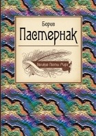 Борис Пастернак - Великие поэты мира. Борис Пастернак