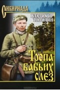 Владимир Топилин - Тропа бабьих слез