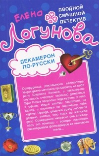 Елена Логунова - Декамерон по-русски. 12 невест миллионера (сборник)