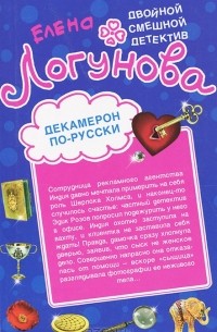 Елена Логунова - Декамерон по-русски. 12 невест миллионера (сборник)