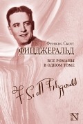 Фрэнсис Скотт Фицджеральд - Фрэнсис Скотт Фицджеральд. Все романы в одном томе (сборник)