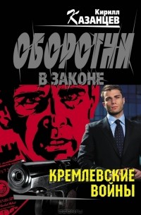 Кремлевские войны