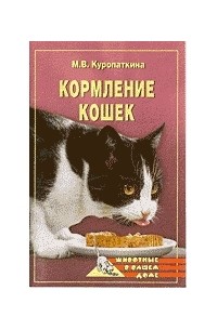 Марина Куропаткина - Кормление кошек