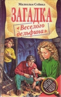 Малкольм Сейвил - Загадка "Веселого Дельфина"